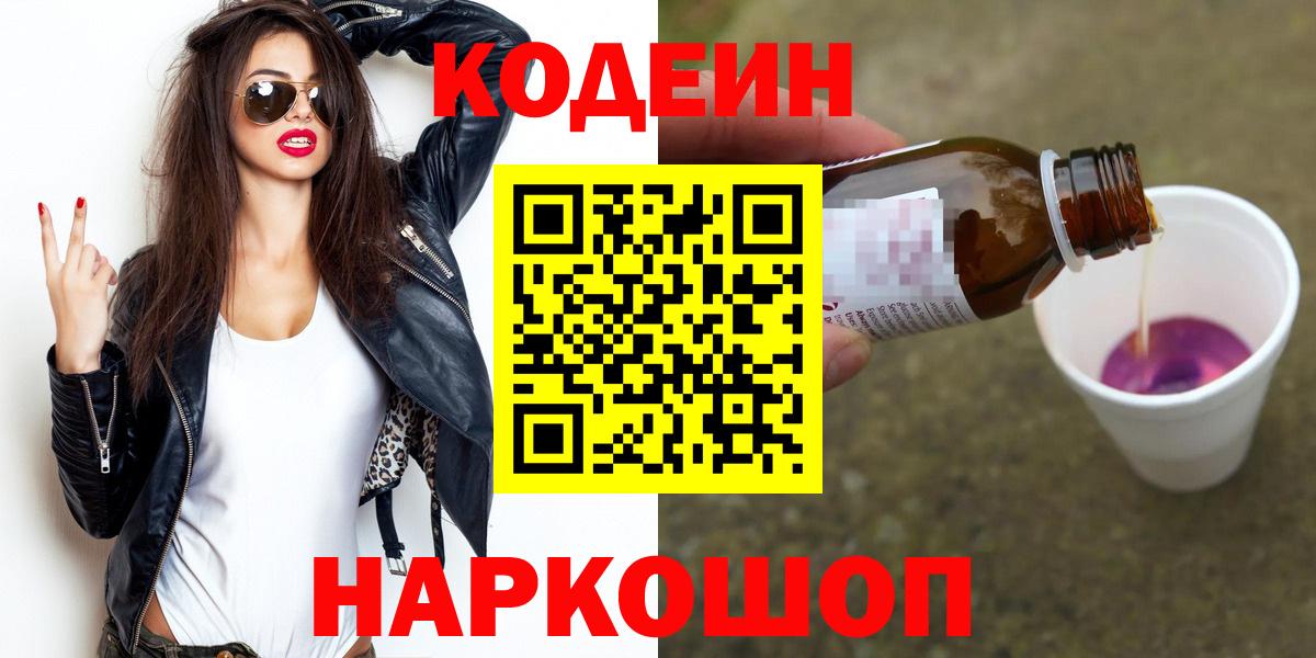 Кодеин Purple Drank Павлово